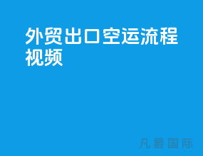 外贸出口空运流程视频