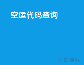 空运代码查询