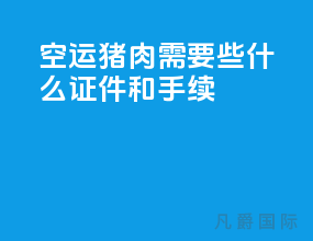 空运猪肉需要些什么证件和手续