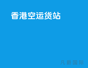 香港空运货站