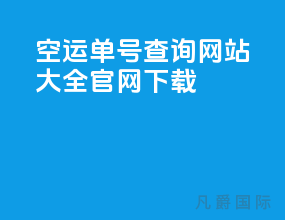 空运单号查询网站大全官网下载