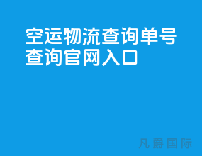 空运物流查询单号查询官网入口