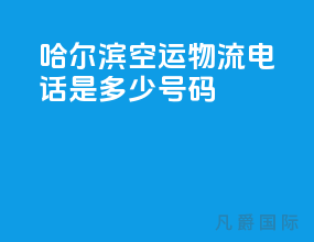 哈尔滨空运物流电话是多少号码