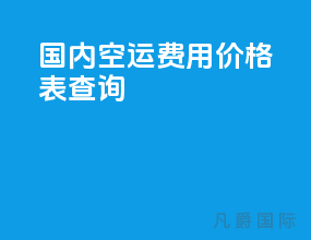 国内空运费用价格表查询