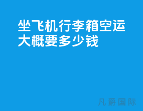 坐飞机行李箱空运大概要多少钱