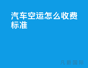 汽车空运怎么收费标准