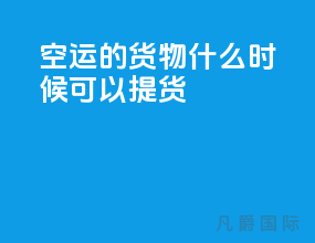 空运的货物什么时候可以提货