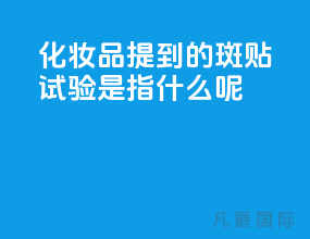 化妆品提到的斑贴试验是指什么呢？