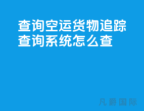 查询空运货物追踪查询系统怎么查
