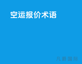 空运报价术语
