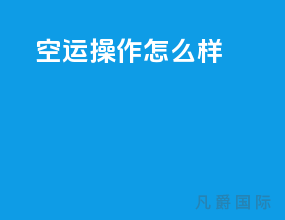 空运操作怎么样