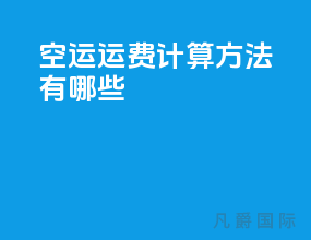 空运运费计算方法有哪些