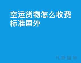 空运货物怎么收费标准国外