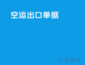 空运出口单据