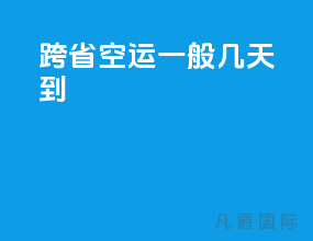 跨省空运一般几天到