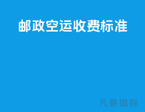 邮政空运收费标准