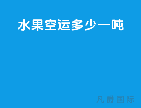 水果空运多少一吨
