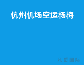 杭州机场空运杨梅