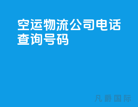 空运物流公司电话查询号码