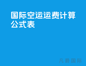 国际空运运费计算公式表
