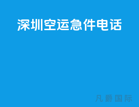 深圳空运急件电话