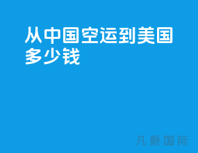 从中国空运到美国多少钱