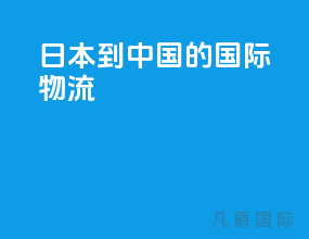 日本到中国的国际物流