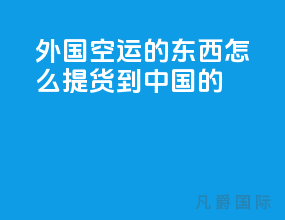 外国空运的东西怎么提货到中国的