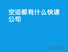 空运都有什么快递公司