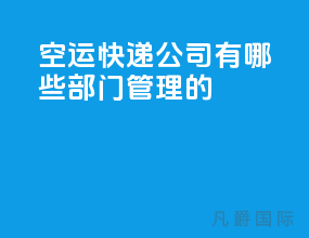 空运快递公司有哪些部门管理的