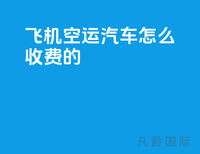 飞机空运汽车怎么收费的