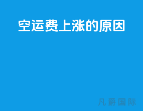 空运费上涨的原因