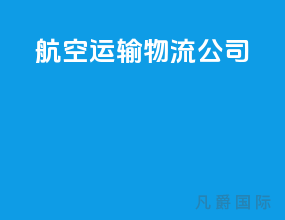 航空运输物流公司