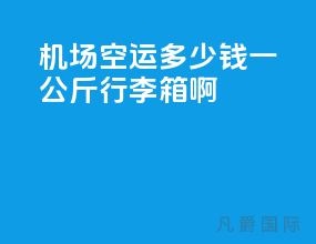 机场空运多少钱一公斤行李箱啊