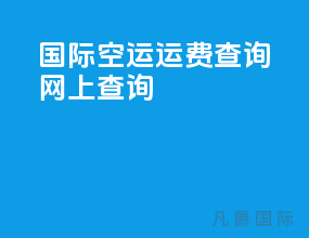 国际空运运费查询网上查询