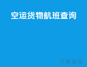 空运货物航班查询