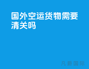 国外空运货物需要清关吗