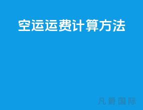 空运运费计算方法