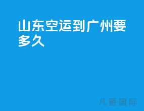 山东空运到广州要多久