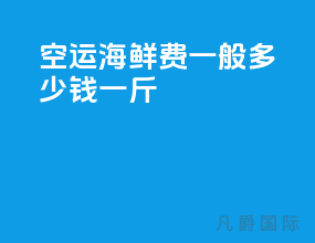 空运海鲜费一般多少钱一斤