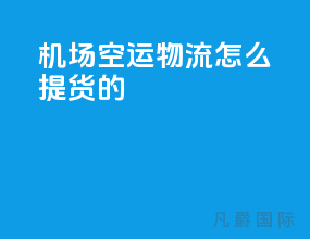 机场空运物流怎么提货的