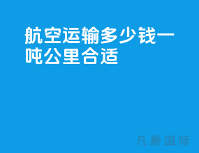 航空运输多少钱一吨公里合适