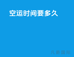 空运时间要多久