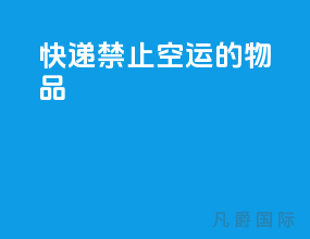 快递禁止空运的物品