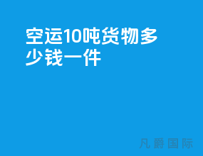 空运10吨货物多少钱一件