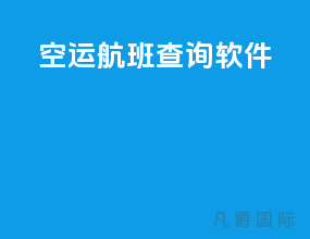 空运航班查询软件