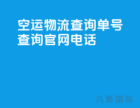 空运物流查询单号查询官网电话