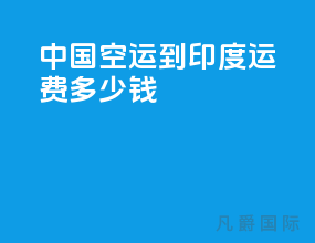 中国空运到印度运费多少钱