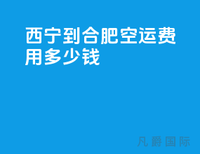 西宁到合肥空运费用多少钱