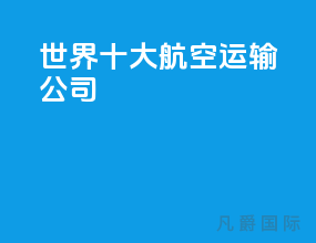 世界十大航空运输公司